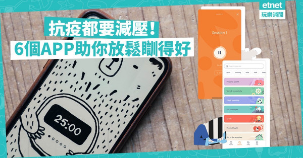 【抗疫之路】別活在疫情的恐慌之中！6個APP助你減壓放空兼瞓得好