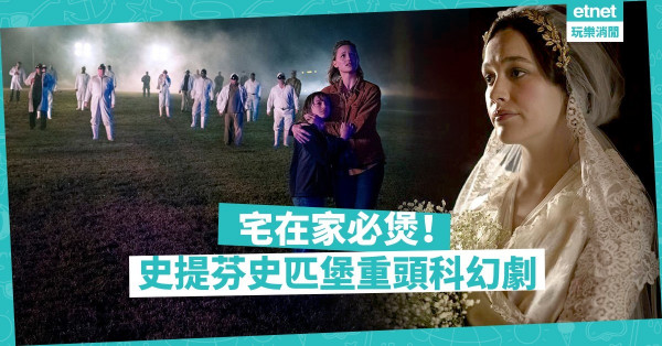 【煲劇速遞】宅在家解悶之選！史提芬史匹堡重塑經典科幻片，3月登陸Apple TV+