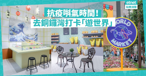 【放風打卡】留港「遊世界」！一次過逛法式、意國、紐約6間經典「食店」！