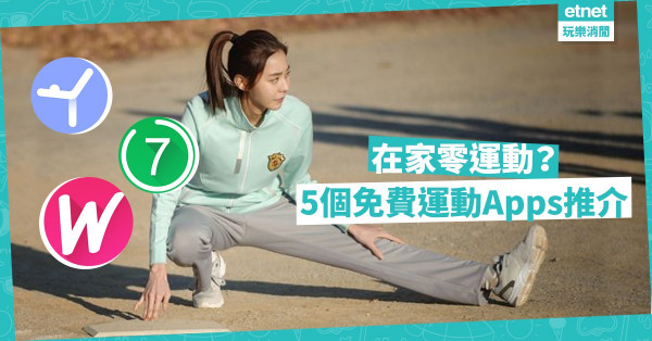 【運動抗疫】手機變成健身教練！5大免費運動 Apps，在家無藉口唔郁！
