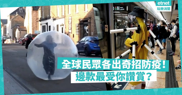 【全球大流行】地球人各出奇招防疫！英國氣球大媽、西班牙狗狗、香港「木人樁」