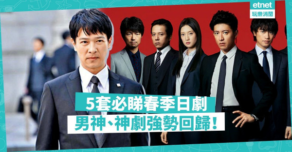 【煲劇抗疫】5套必睇春季日劇！木村拓哉、神劇《半澤直樹2》強勢回歸！