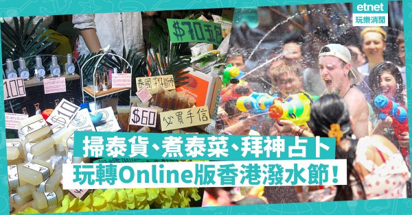 【抗疫不悶】掃泰貨、煮泰菜、拜神解籤，玩轉Online版香港潑水節！