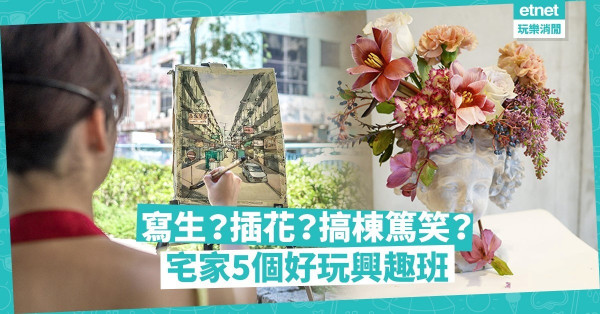 【上網解悶】在家都可以學寫生、搞棟篤笑？5個意想不到的「抗疫」興趣班
