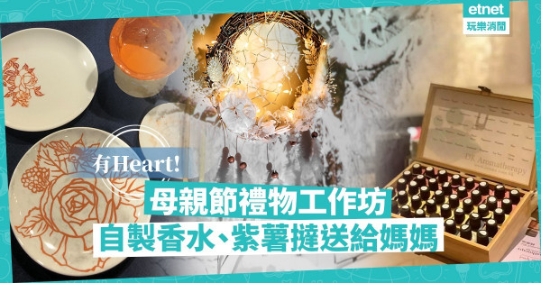 【有Heart禮物】母親節禮物工作坊：親手製作天然香水、玫瑰紫薯撻冧媽媽