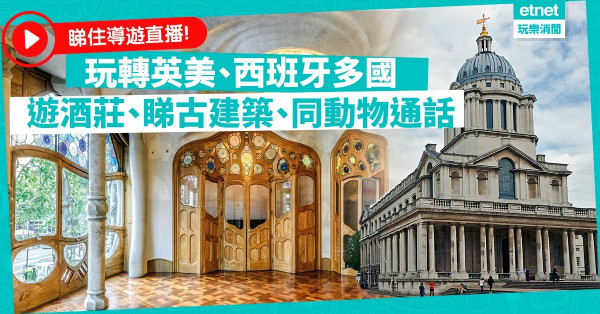 【虛擬旅遊】睇導遊直播去西班牙巴羅特之家、新加坡同動物通話！兼租個芬蘭人！