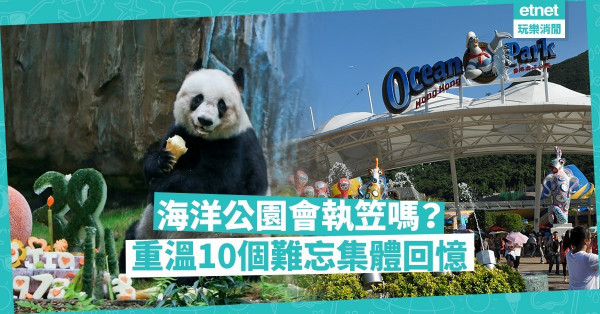 【香港人集體回憶】海洋公園會執笠嗎？重溫樂園10個難忘景點