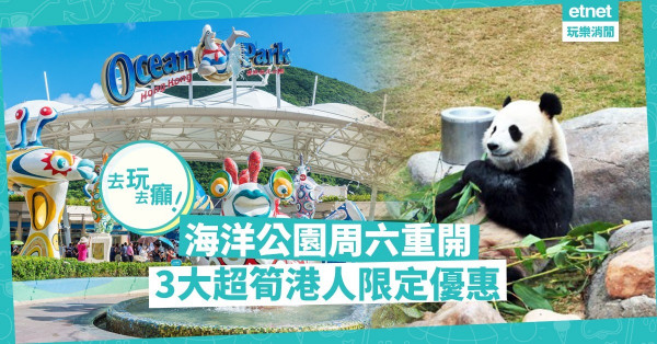 【去玩喇】海洋公園本周六重開！3大港人限定優惠＋補返休園期生日禮遇