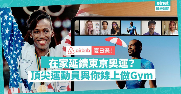 【Airbnb夏日祭】線上延續東京奧運？與頂尖運動員在家做Gym、交流心得！