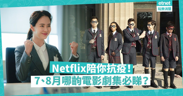 【Netflix抗疫】打破「暑假片荒」傳聞！ 7、8月必睇的大熱電影、劇集推介！