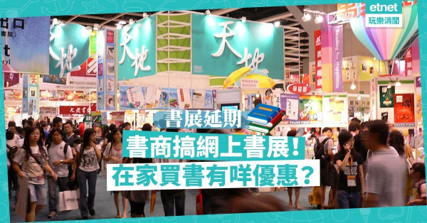 【書展延期】在家都能逛書展！快睇8個書商「網上書展」安排和優惠