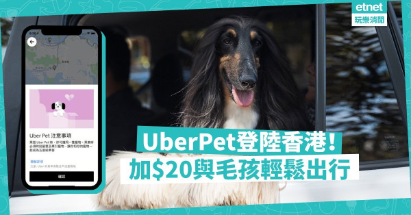 【主子福音】UberPet正式登陸香港！只需$20附加費，即可與心愛毛孩輕鬆出行！