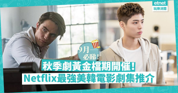 【猛片上架】美、韓劇秋季黃金檔期開催！精選9月必煲Netflix電影、劇集！