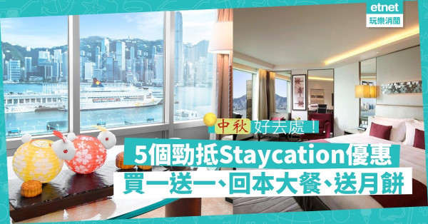 【中秋去邊】5個勁抵酒店Staycation優惠！踩單車、睇海景、食月餅chill住賞月