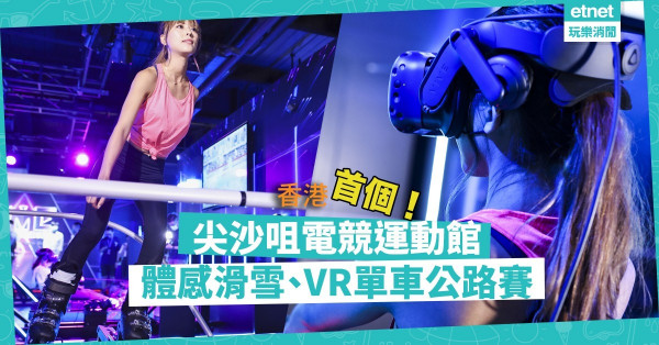【全港首個】電競運動館登陸尖沙咀！體感滑雪、VR單車公路賽，你敢挑戰嗎？