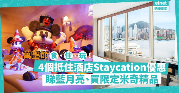 【萬聖節狂歡】4個抵住Staycation優惠！睇藍月亮、買米奇米妮Halloween限定精品