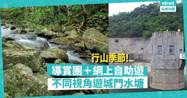 【行山喇】免費導賞團、網上遊！白千層、集水區、蝴蝶園，不同視角遊城門水塘