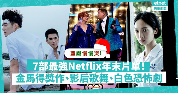【宅家不悶】年末7部必看Netflix電影劇集！金馬作品、影后雲集歌舞、白色恐怖劇，聖誕慢慢煲