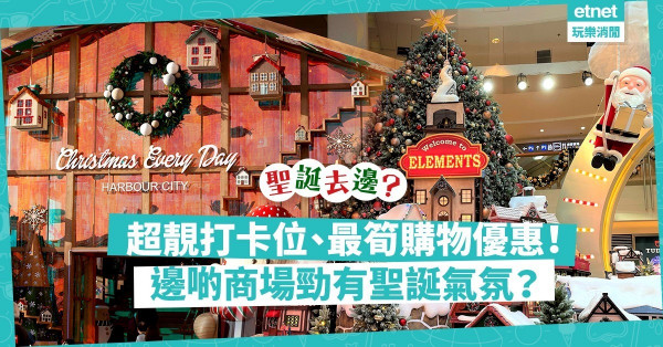 【聖誕去邊】邊個商場最多打卡位？購物優惠最多？6個聖誕氣氛滿瀉好去處推介（附優惠詳情）