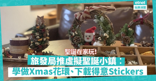 【聖誕不悶】旅發局聖誕小鎮虛擬之旅！在家學做花環、甜甜圈；下載得意WhatsApp stickers