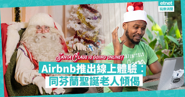 【聖誕不悶】Airbnb節日線上體驗：同芬蘭聖誕老人傾偈！學祝福手語、做布偶、學唱歌！