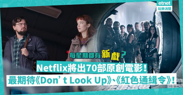 【2021預告】每星期一部？Netflix將推70部原創電影！里安納度、珍妮花羅倫絲組超強陣容