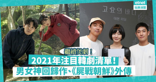 【繼續煲劇】2021年必看7部注目韓劇！孔劉、全智賢回歸小螢幕，《屍戰朝鮮》出外傳！