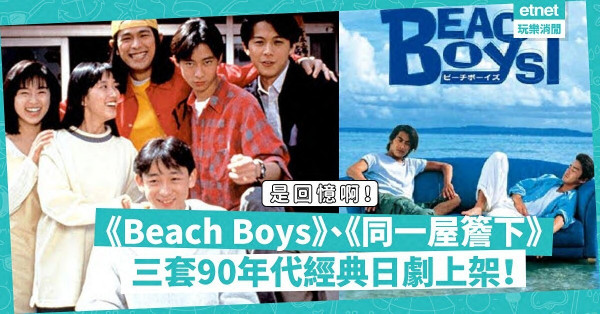 【留家煲劇】3套超經典日劇黃Viu上架！《Beach Boys》、《同一屋簷下》重拾青春回憶