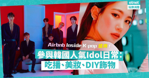 【韓國偶像】參加Airbnb Inside K-pop盛典！窺探人氣Idol日常︰DIY飾物、吃播、美妝貼士
