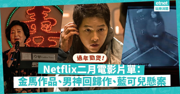 【好戲連場】Netflix二月片單！農曆年勁煲金馬作《孤味》、宋仲基《勝利號》、藍可兒紀錄片