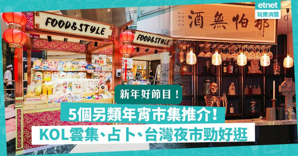 【另類年宵】新春年宵市集推介！台灣夜市、KOL坐鎮、塔羅占卜主題，過年都有得逛！