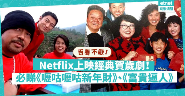 【百看不厭】Netflix上映經典賀歲劇！《嚦咕嚦咕新年財》、《富貴逼人》、《逃學威龍》，邊套係你心水？