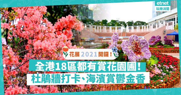 【區區有花賞】花展2021分散全港18區！九龍公園杜鵑牆打卡、中環海濱賞鬱金香（附圖）