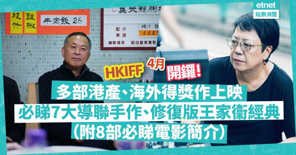 【香港國際電影節】多部港產片、海外得獎作限時上映！必睇許鞍華杜琪峯7大導作品、4K修復版《花樣年華》（附必睇電影簡介）