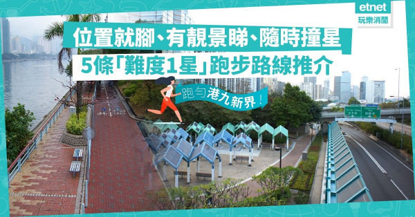 【去跑步啦喂】位置就腳、靚景陪跑、隨時「撞星」！精選5條「難度1星」練跑路線，新手都啱！