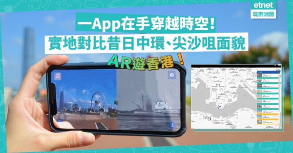 【AR遊香港】比睇《尋秦記》更精彩！一部手機帶你穿越時空，重溫中環、尖沙咀「城市景昔」！