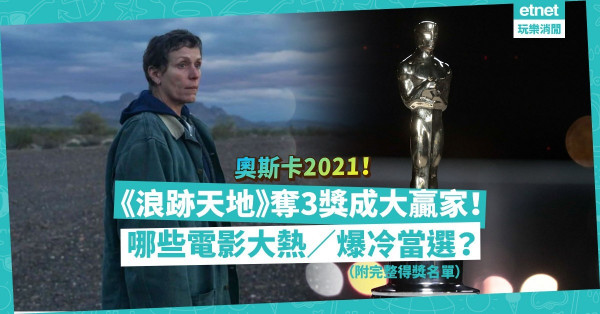 【奧斯卡2021】《浪跡天地》成大贏家！73歲尹汝貞憑《農情家園》奪最佳女配！即睇第93屆奧斯卡得獎名單！