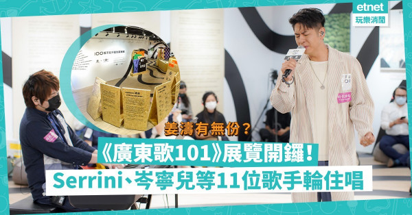 樂壇已死？「100首不能不聽的廣東歌」展覽開鑼！Serrini、岑寧兒等11位歌手近距離演唱！姜濤有無份？