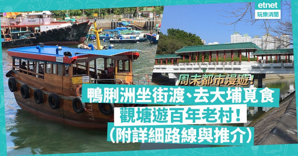 【周末好去處】放假去都市漫遊！鴨脷洲、觀塘、大埔，感受社區獨有風情與美食！12條散步路線，呢個App有齊（附下載途徑）