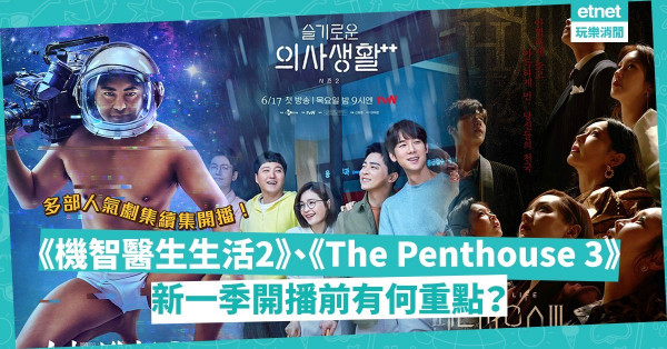 【6月片單】Netflix、Viu多部人氣劇集開播續集！必追《機智醫生生活2》、《The Penthouse 3》、《全裸監督2》，同場加映高收視日劇推薦！
