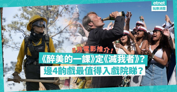 【5月電影推介】《醉美的一課》終上映！《滅我者》安祖蓮娜祖莉演救火女英雄！邊4齣好戲值得入戲院睇？