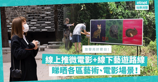 【本地遊】旅發局推互動微電影+ 6大藝遊路線！帶你走勻全港，尋藝術蹤跡、電影MV場景！