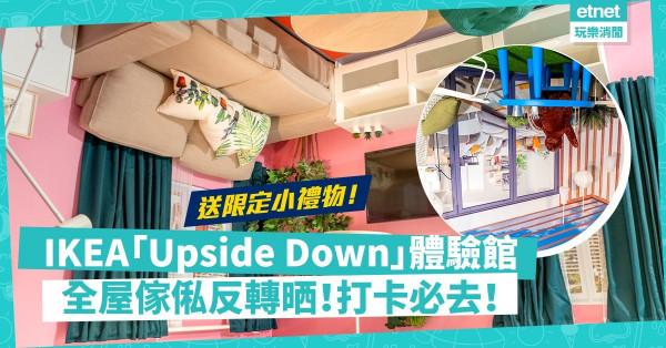 全屋反轉晒！銅鑼灣IKEA開「Upside Down」體驗館！打卡即送限定小禮物