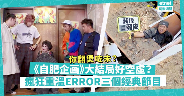 《自肥企画》大結局後好空虛？不如重溫ERROR幾套經典作！街頭無人識阿Dee？點解怕狗193肯幫狗狗戴「靈犬帶」？