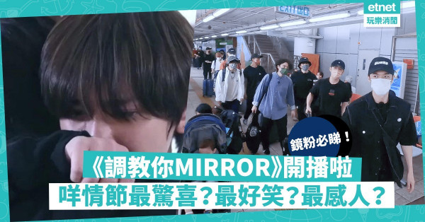 《調教你MIRROR》開播啦！姜濤第一次見梁祖堯「受驚嚇」？鏡仔患「被害妄想症」？首集有咩必睇場面？