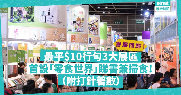 【書展2021】書展回歸！最平$10行勻3個展區，首設「零食世界」，買好書兼掃逾千款零食！打咗針仲有著數！