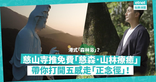 周末來趟森林浴！慈山寺免費「慈森．山林療癒」︰開五感、走「正念徑」洗滌心靈！（附報名詳情）