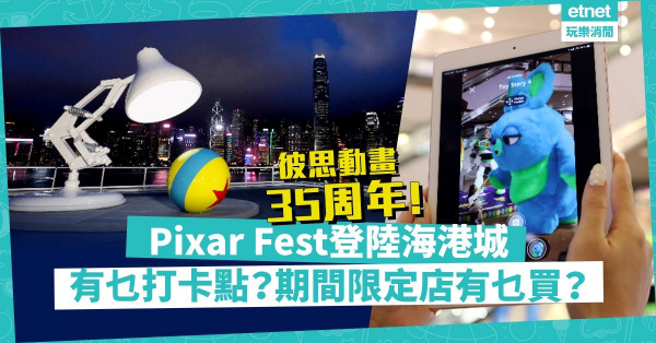 打卡必到！Pixar Fest登陸海港城！編輯精選9個必影必玩熱點！期間限定店有乜買？