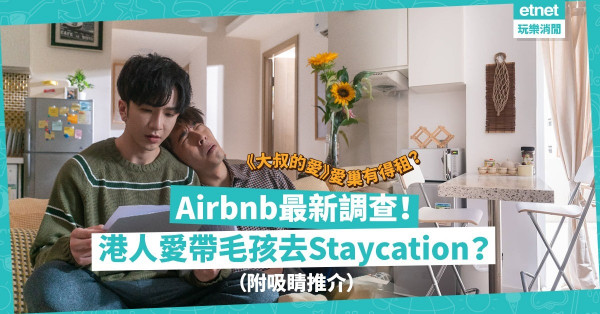 《大叔的愛》「田牧CP」愛巢曝光！原來係Airbnb？同場加映：3間吸睛度高Airbnb住宿推介，帶毛孩Staycation！