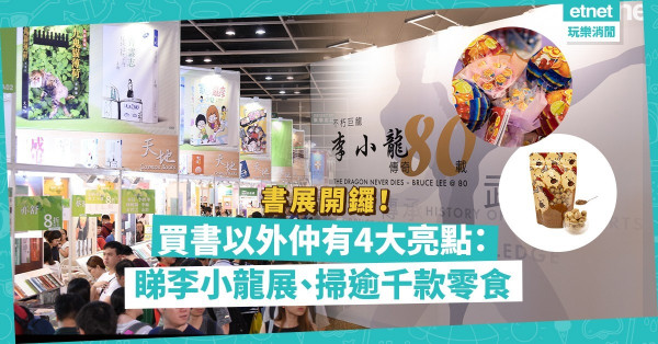 書展開鑼！除咗買書、見知名作家，今年逛書展必做4件事︰睇李小龍展覽、尋兒時回憶、掃逾千款零食！